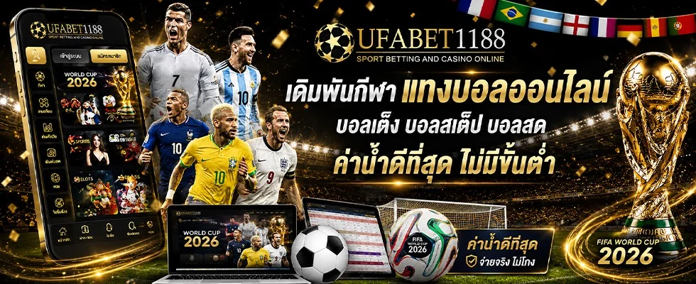 UFABET1188 คาสิโนสด แทงบอล เกมยิงปลา